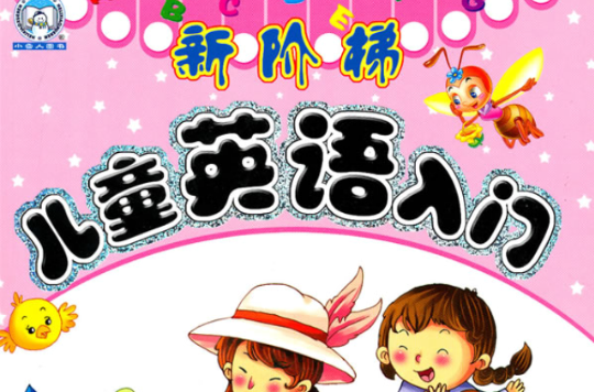 新阶梯儿童英语入门
