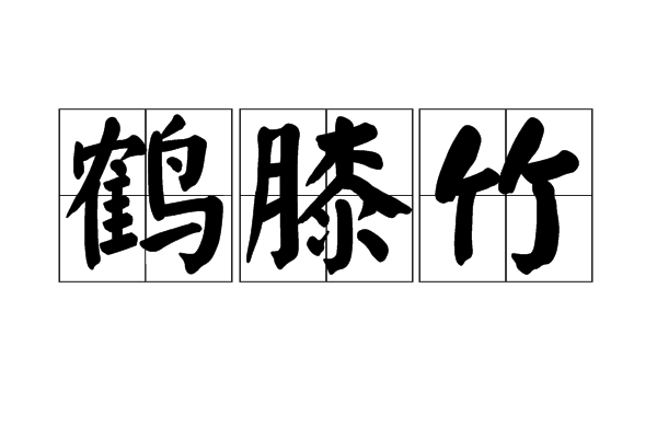 鹤膝竹