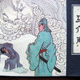 聊斋之马介甫