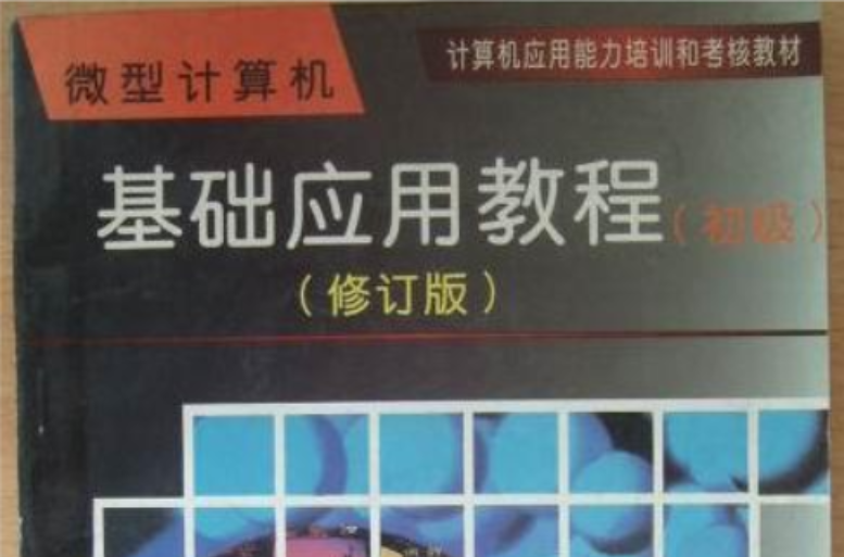 微型计算机基础套用教程