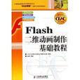 Flash二维动画製作