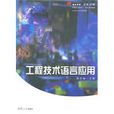 工程技术语言套用
