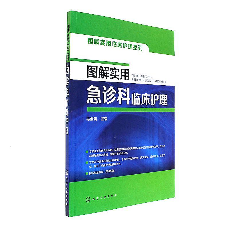 图解实用急诊科临床护理