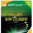 网页製作案例与实训教程