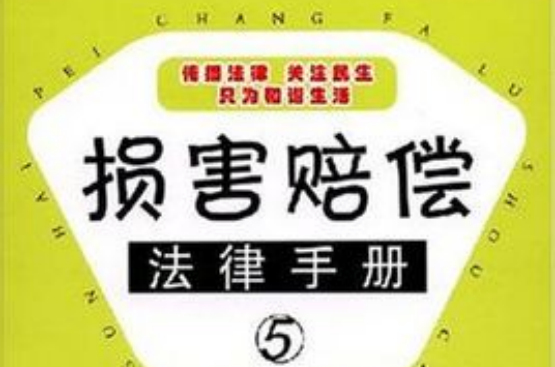 损害赔偿法律手册5：人身损害赔偿
