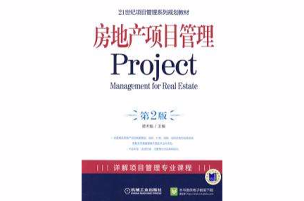 房地产项目管理Project 第2版