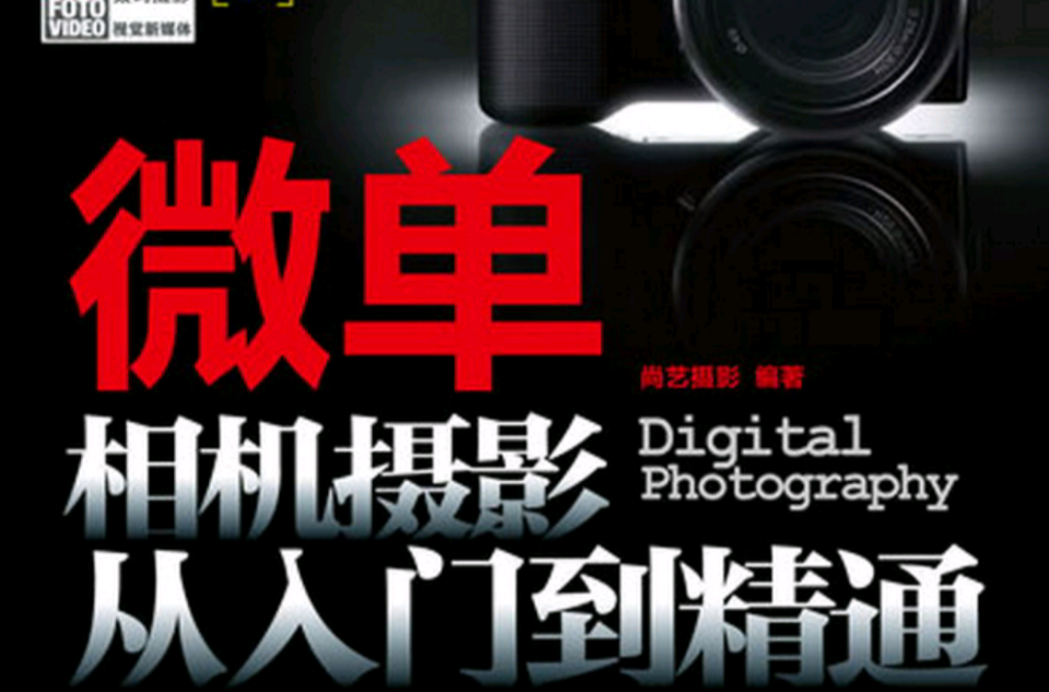微单相机摄影从入门到精通(机械工业出版社2012年出版)