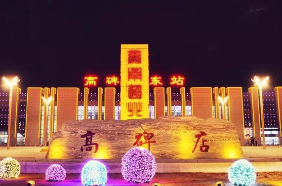 高碑店东站