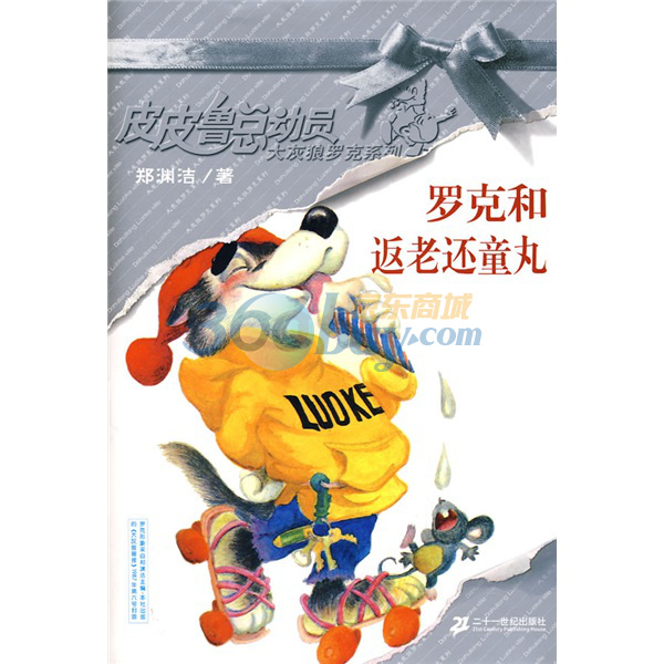罗克和返老还童丸