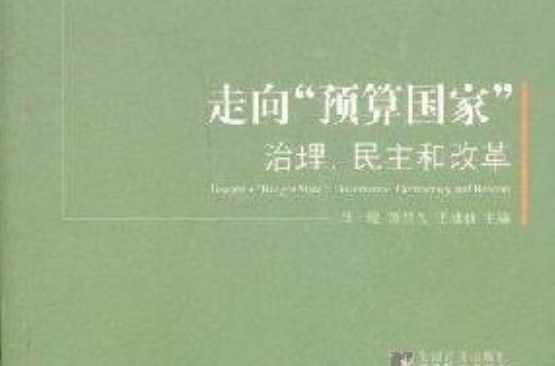 走向预算国家：治理民主和改革