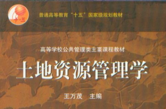 土地资源管理学