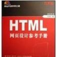 HTML 网页设计参考手册（珍藏版）