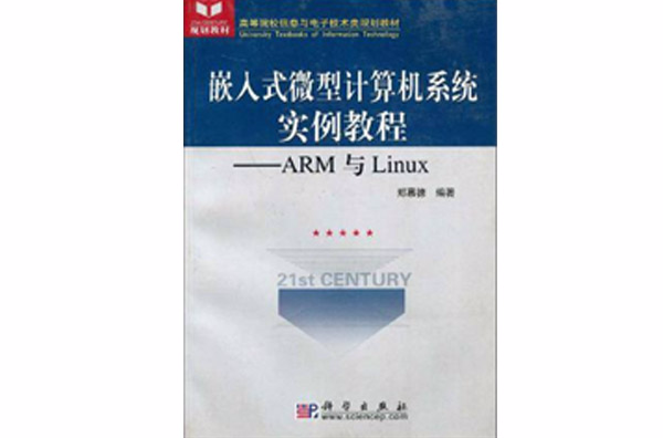 嵌入式微型计算机系统实例教程：ARM与Linux