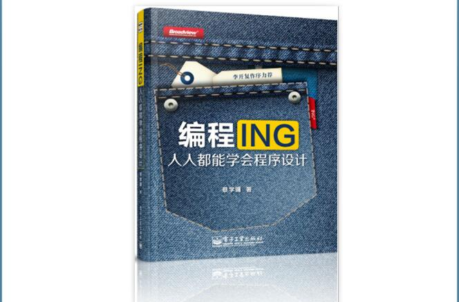 编程ING：人人都能学会程式设计(编程ING)