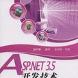 ASP.NET 3.5开发技术基础与实践教程