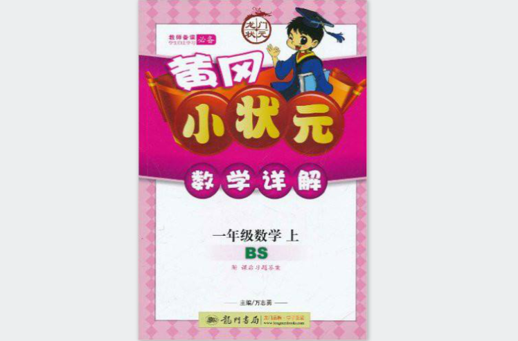 黄冈小状元数学详解：一年级数学上