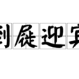 倒屣迎宾