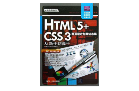 HTML5+CSS3网页设计与网站布局从新手到高手