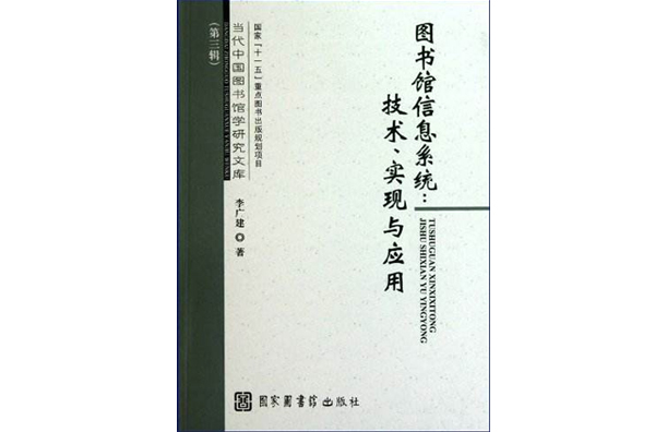 图书馆信息系统·技术实现与套用
