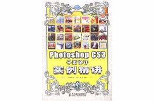 PhotoshopCS3平面设计实例精讲