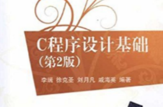 C程式设计基础（第2版）
