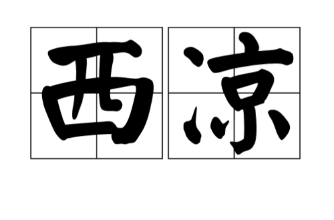 西凉(凉州别称)