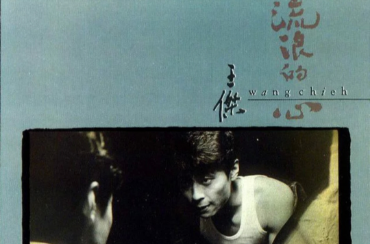流浪的心(1990年发行王杰第4张粤语专辑)