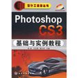photoshopCS3基础与实例教程