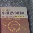 2009年最新审计法规与审计準则套用指南