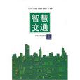 智慧交通(钱小鸿创作的图书)