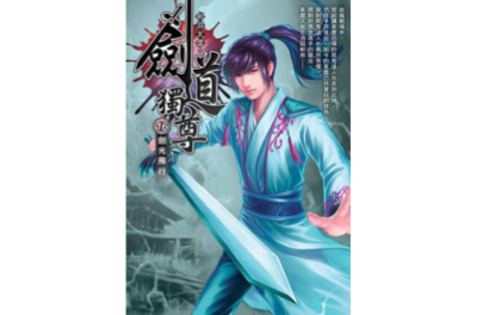 剑道独尊16·剑光飞行