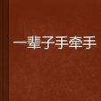 一辈子手牵手