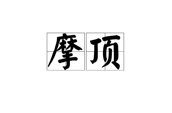 摩顶