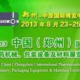 2013中国（郑州）国际製药机械、包装设备及材料展览会