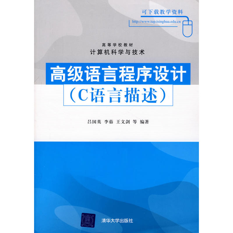 高级语言程式设计（C语言描述）