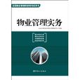 全国物业管理师资格考试用书：物业管理实务