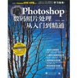 Photoshop数码照片处理从入门到精通