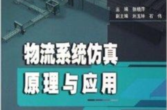 物流系统仿真原理与套用