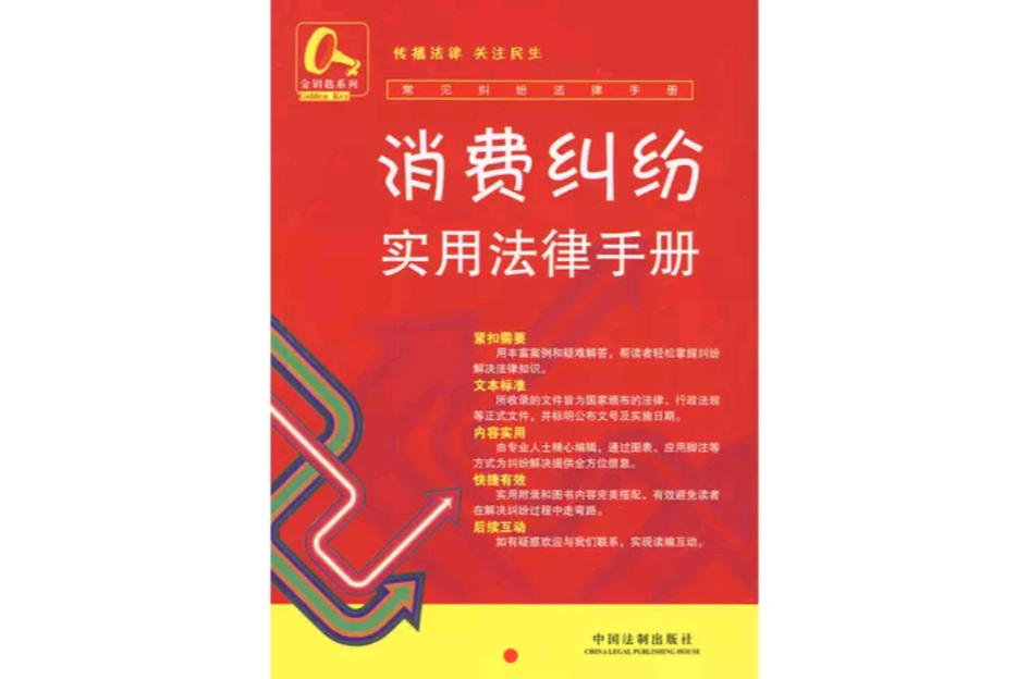 消费纠纷实用法律手册