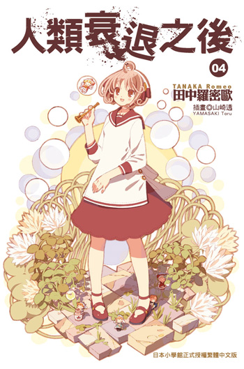 人类衰退之后(田中罗密欧创作的轻小说)