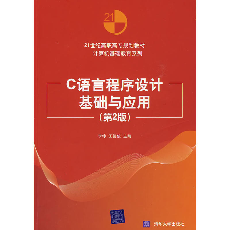 C语言程式设计基础与套用（第2版）