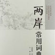 两岸常用词典
