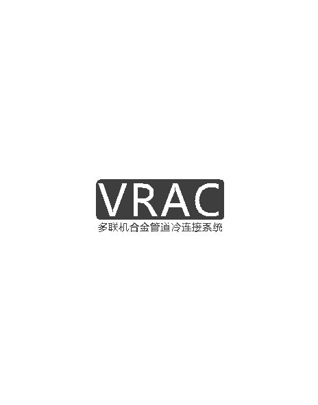 VRAC系统
