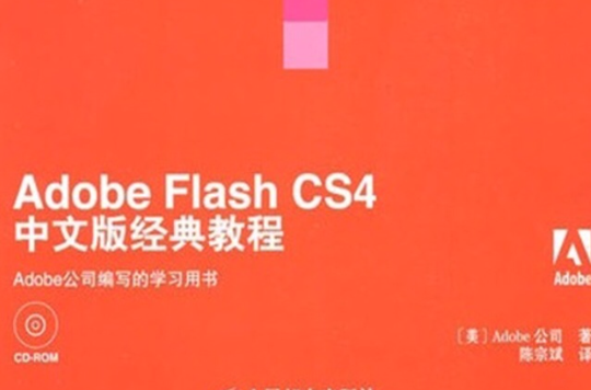 Adobe Flash CS4中文版经典教程