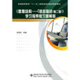 数据结构：C语言描述学习指导和习题解析