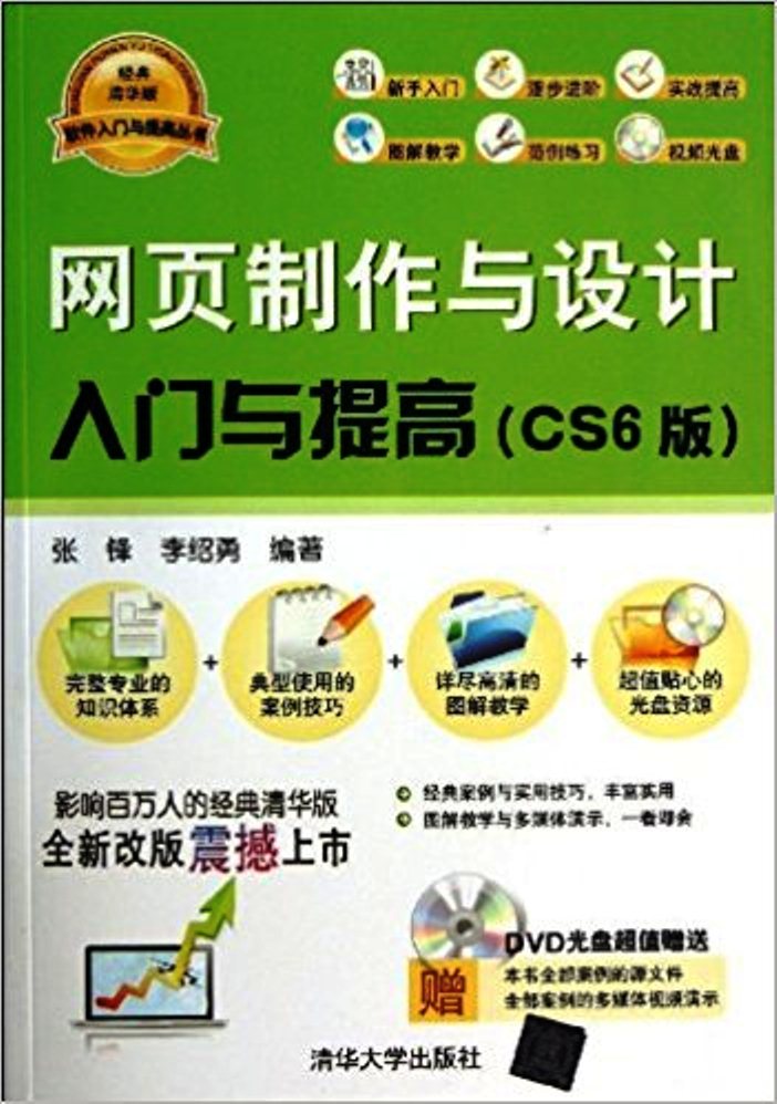 网页製作与设计入门与提高（CS 6版）