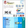轻鬆学网页设计与製作