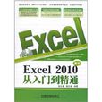 最新Excel 2010从入门到精通