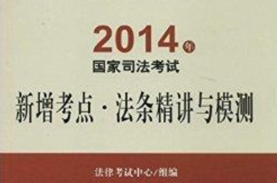 国家司法考试新增考点：法条精讲与模测