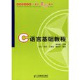 C语言基础教程(天津大学出版社出版图书)
